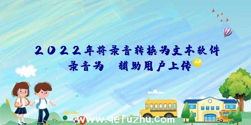 2022年将录音转换为文本软件